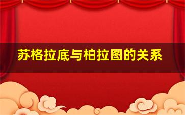 苏格拉底与柏拉图的关系