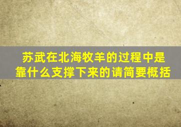 苏武在北海牧羊的过程中是靠什么支撑下来的请简要概括