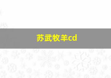 苏武牧羊cd