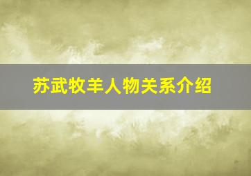 苏武牧羊人物关系介绍