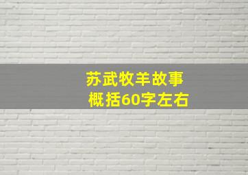 苏武牧羊故事概括60字左右