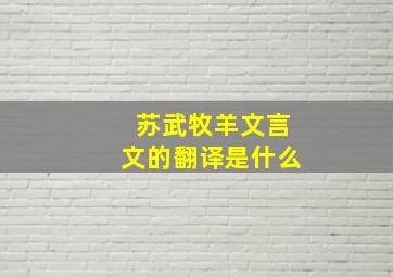 苏武牧羊文言文的翻译是什么