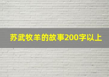 苏武牧羊的故事200字以上