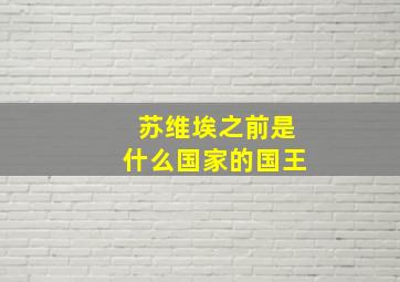 苏维埃之前是什么国家的国王