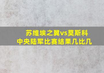 苏维埃之翼vs莫斯科中央陆军比赛结果几比几