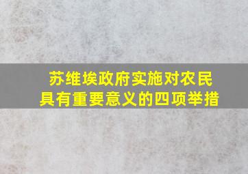 苏维埃政府实施对农民具有重要意义的四项举措