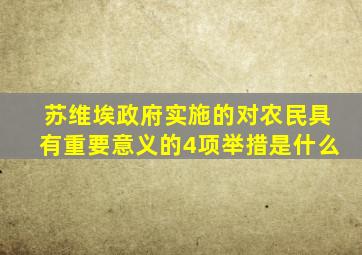 苏维埃政府实施的对农民具有重要意义的4项举措是什么