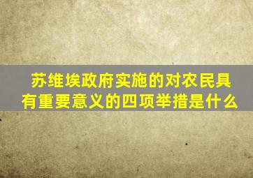 苏维埃政府实施的对农民具有重要意义的四项举措是什么