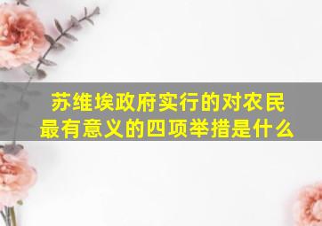 苏维埃政府实行的对农民最有意义的四项举措是什么