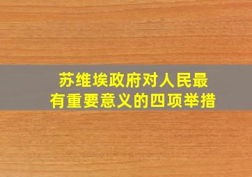 苏维埃政府对人民最有重要意义的四项举措