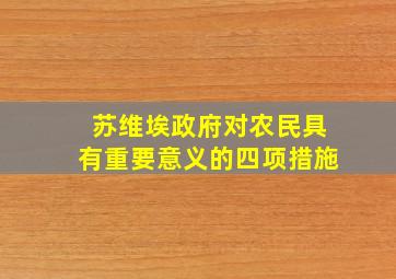 苏维埃政府对农民具有重要意义的四项措施