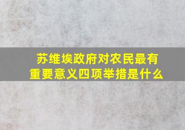 苏维埃政府对农民最有重要意义四项举措是什么