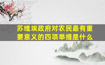 苏维埃政府对农民最有重要意义的四项举措是什么