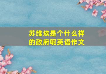 苏维埃是个什么样的政府呢英语作文