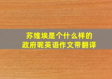 苏维埃是个什么样的政府呢英语作文带翻译