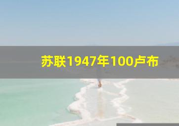 苏联1947年100卢布