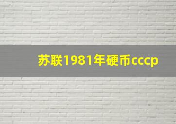 苏联1981年硬币cccp