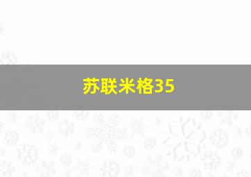 苏联米格35