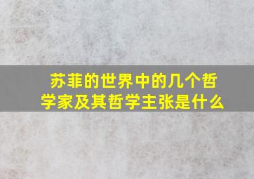 苏菲的世界中的几个哲学家及其哲学主张是什么