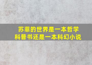 苏菲的世界是一本哲学科普书还是一本科幻小说