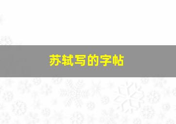 苏轼写的字帖