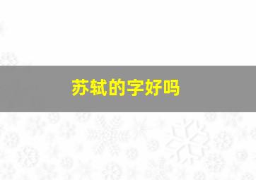 苏轼的字好吗