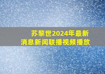 苏黎世2024年最新消息新闻联播视频播放