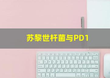 苏黎世杆菌与PD1