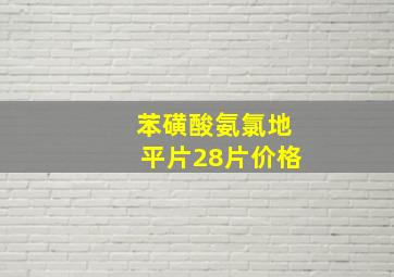 苯磺酸氨氯地平片28片价格