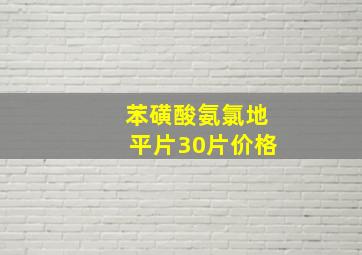 苯磺酸氨氯地平片30片价格