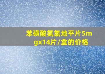 苯磺酸氨氯地平片5mgx14片/盒的价格