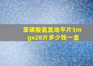 苯磺酸氨氯地平片5mgx28片多少钱一盒