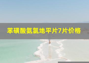 苯磺酸氨氯地平片7片价格