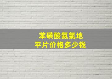 苯磺酸氨氯地平片价格多少钱