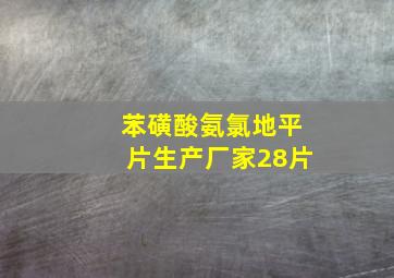 苯磺酸氨氯地平片生产厂家28片