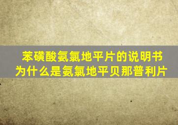 苯磺酸氨氯地平片的说明书为什么是氨氯地平贝那普利片