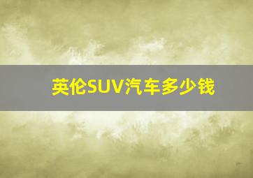 英伦SUV汽车多少钱