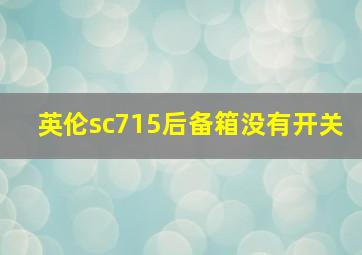 英伦sc715后备箱没有开关