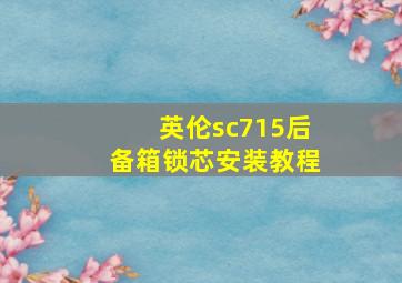 英伦sc715后备箱锁芯安装教程