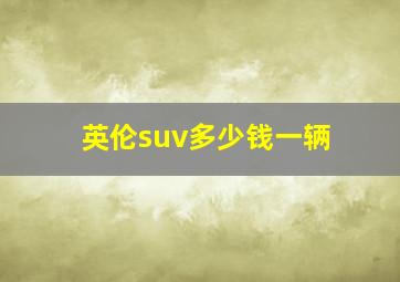 英伦suv多少钱一辆