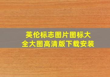 英伦标志图片图标大全大图高清版下载安装