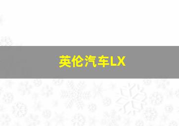 英伦汽车LX