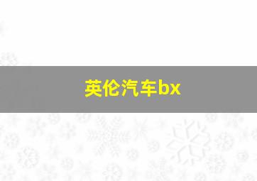 英伦汽车bx