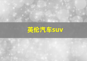 英伦汽车suv