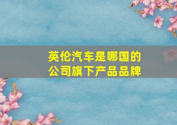 英伦汽车是哪国的公司旗下产品品牌