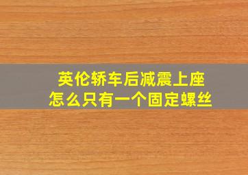 英伦轿车后减震上座怎么只有一个固定螺丝