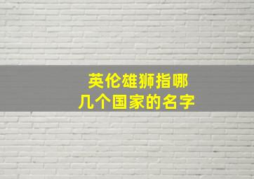 英伦雄狮指哪几个国家的名字