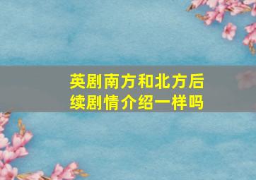 英剧南方和北方后续剧情介绍一样吗