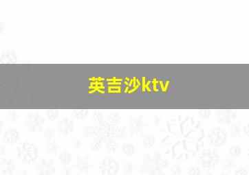 英吉沙ktv