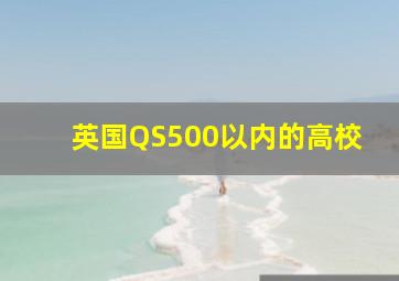 英国QS500以内的高校